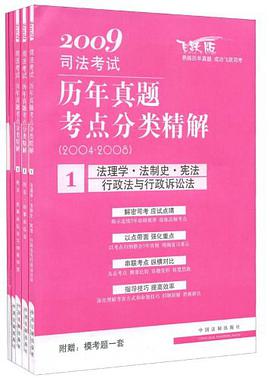 2009司法考试历年真题考点分类精解 pdf epub mobi 电子书 下载