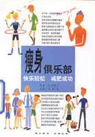 瘦身俱乐部 pdf epub mobi 电子书 下载