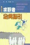 求职者金典指引 pdf epub mobi 电子书 下载