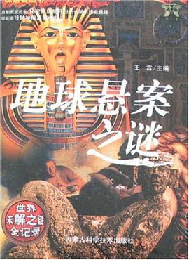 地球悬案之谜 pdf epub mobi 电子书 下载