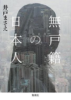 無戸籍の日本人 pdf epub mobi 电子书 下载