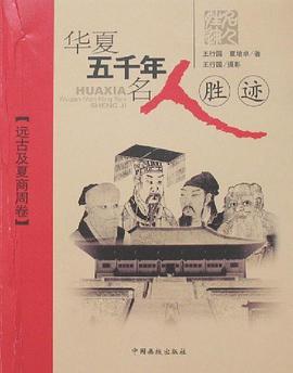 华夏五千年名人胜迹 pdf epub mobi 电子书 下载