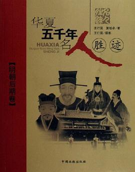 华夏五千年名人胜迹 pdf epub mobi 电子书 下载