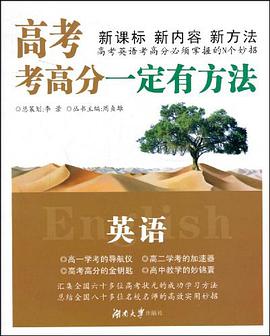 英语-高考考高分一定有方法 pdf epub mobi 电子书 下载