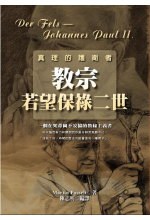 真理的護衛者：教宗若望保祿二世 pdf epub mobi 电子书 下载