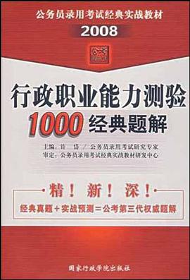 2008-行政职业能力测验1000经典题解 pdf epub mobi 电子书 下载