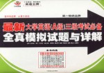 最新大学英语(A级)三级考试全真模拟试题与详解