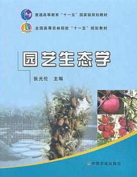园艺生态学 pdf epub mobi 电子书 下载