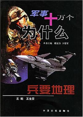 兵要地理  军事十万个为什么 pdf epub mobi 电子书 下载