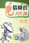 电信常识300问 pdf epub mobi 电子书 下载
