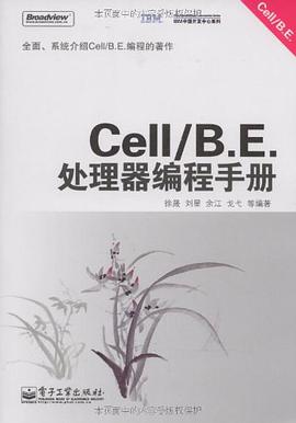 Cell/B.E.处理器编程手册 pdf epub mobi 电子书 下载