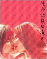 龙阳逸史 pdf epub mobi 下载