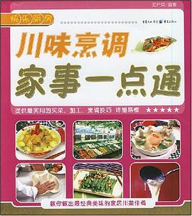 川味烹调家事一点通 pdf epub mobi 电子书 下载