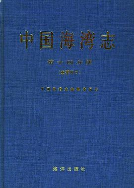 中国海湾志（第14分册） pdf epub mobi 电子书 下载