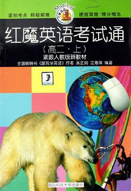 紅魔英語考試通（高2上） pdf epub mobi 電子書 下載