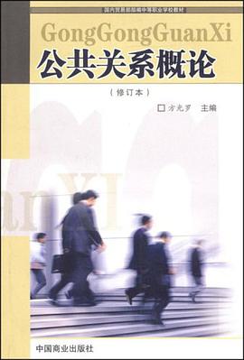 公共关系概论 pdf epub mobi 电子书 下载