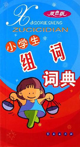 小学生组词词典 pdf epub mobi 电子书 下载
