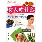 女人吃什么 pdf epub mobi 电子书 下载