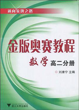 金版奥赛教程数学（高2分册）
