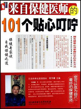 来自保健医师的101个贴心叮咛 pdf epub mobi 电子书 下载