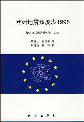 欧洲地震烈度表1998
