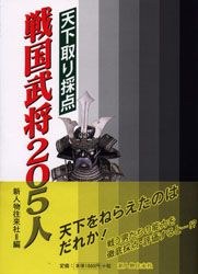 天下取り採点 戦国武将205人 pdf epub mobi 电子书 下载