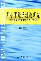 邓小平经济理论研究 pdf epub mobi 电子书 下载
