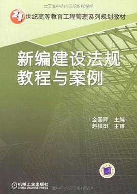 新编建设法规教程与案例 pdf epub mobi 下载