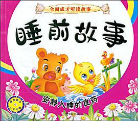 全面成才听读故事 睡前故事 pdf epub mobi 电子书 下载
