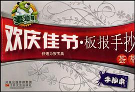 麦迪熊快速办报宝典·喜迎节日板报绘制指南