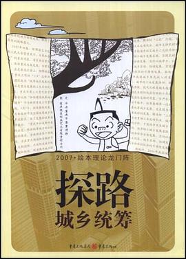 探路城乡统筹 pdf epub mobi 电子书 下载