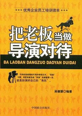 把老板当做导演对待 pdf epub mobi 电子书 下载