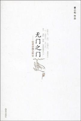 无门之门 pdf epub mobi 电子书 下载