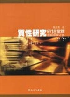 質性研究的18堂課─首航初探之旅 pdf epub mobi 電子書 下載