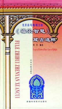 《福乐智慧》箴言选粹 pdf epub mobi 下载