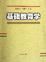 基础教育学 pdf epub mobi 电子书 下载