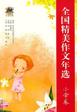 全国精美作文年选 pdf epub mobi 电子书 下载