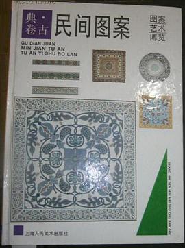 民间图案 pdf epub mobi 电子书 下载