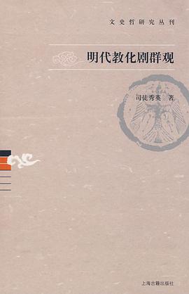 明代教化剧群观 pdf epub mobi 电子书 下载