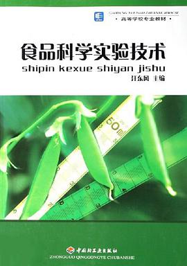 食品科學實驗技術 pdf epub mobi 電子書 下載
