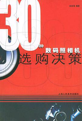 30种数码照相机选购决策 pdf epub mobi 电子书 下载