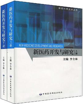 新医药开发与研究（套装上下册） pdf epub mobi 电子书 下载
