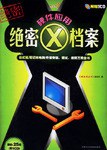 硬件应用绝密X档案-台式机/笔记本电脑/外设安装.调试.排障万用全书(含1CD) pdf epub mobi 电子书 下载