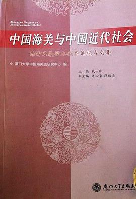 中國海關與中國近代社會 pdf epub mobi 下載