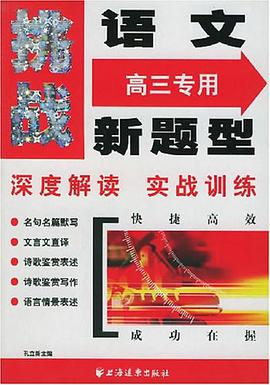 挑战语文新题型 pdf epub mobi 电子书 下载