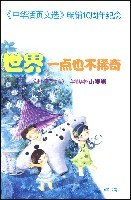 世界一点也不稀奇《中华活页文选》十年精华本·小学卷