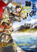 獅子男孩 pdf epub mobi 電子書 下載
