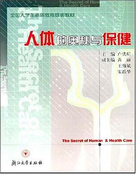 人体的奥秘与保健 pdf epub mobi 电子书 下载