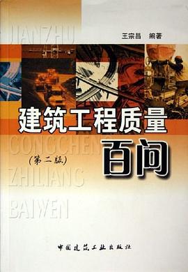 建筑工程质量百问 pdf epub mobi 下载