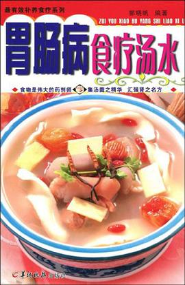 胃肠病食疗汤水 pdf epub mobi 电子书 下载